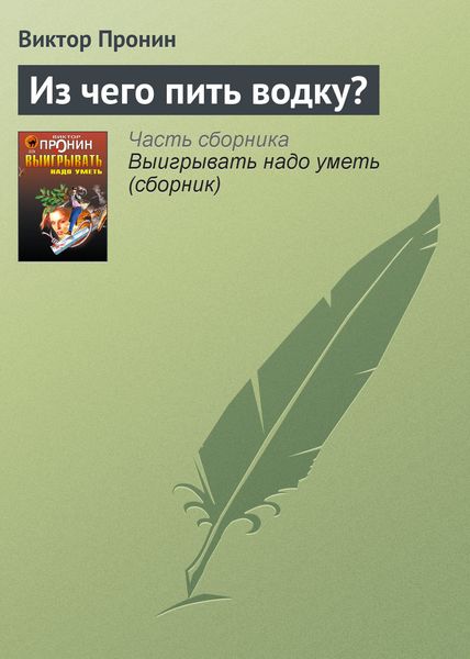 Обложка книги  «Из чего пить водку?»
