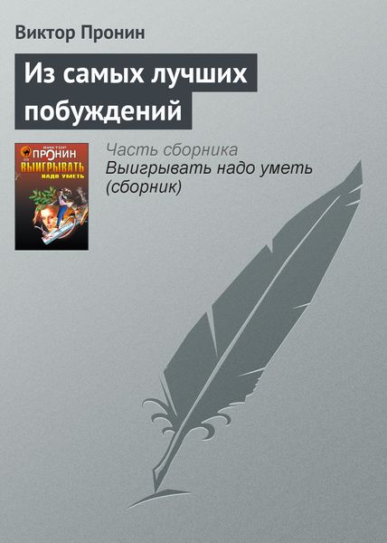 Обложка книги  «Из самых лучших побуждений»