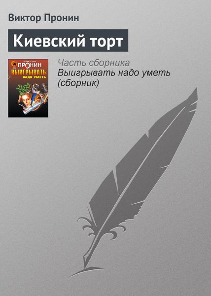 Обложка книги  «Киевский торт»