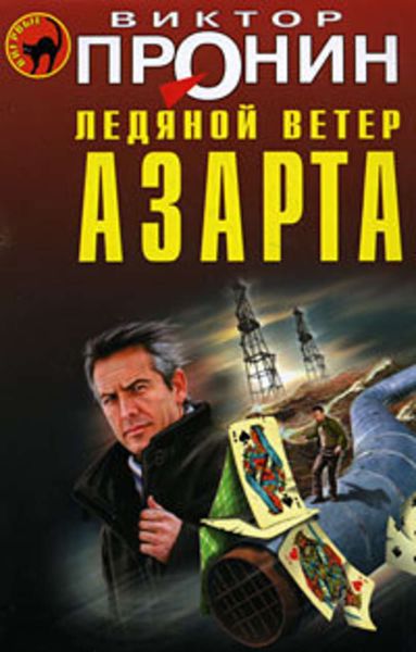 Обложка книги  «Ледяной ветер азарта»