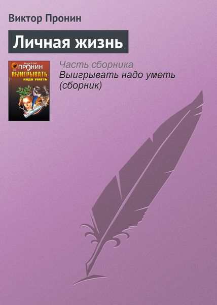 Обложка книги  «Личная жизнь»