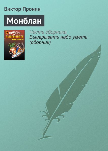 Обложка книги  «Монблан»