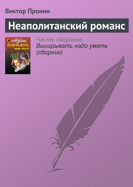 Обложка книги  «Неаполитанский романс»
