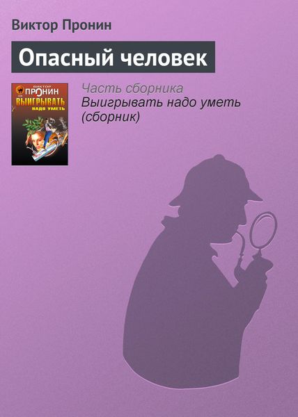 Обложка книги  «Опасный человек»