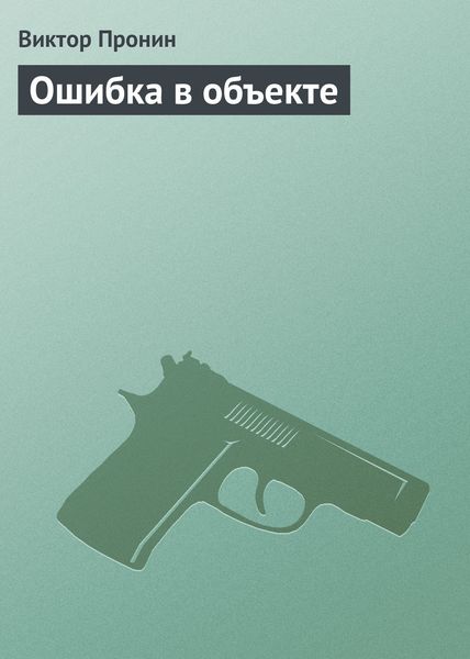 Обложка книги  «Ошибка в объекте»