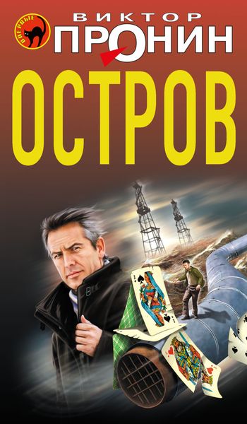 Обложка книги «Остров»