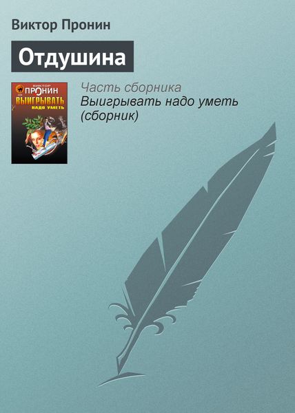 Обложка книги  «Отдушина»