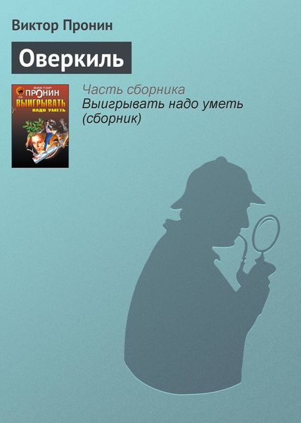 Обложка книги  «Оверкиль»
