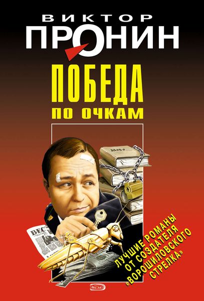 Обложка книги  «Победа по очкам»