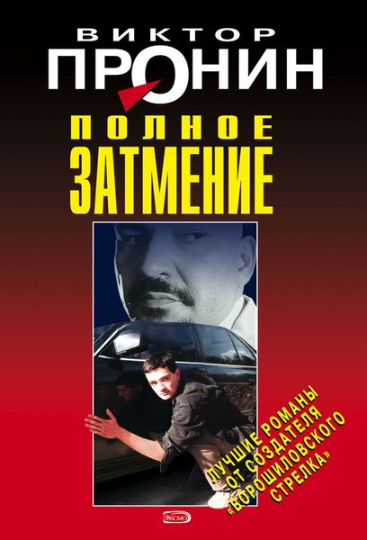 Обложка книги  «Полное затмение»