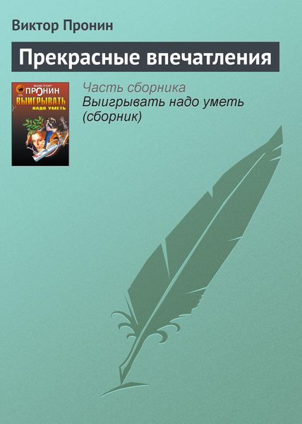 Обложка книги  «Прекрасные впечатления»
