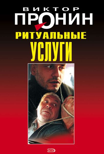 Обложка книги  «Ритуальные услуги»