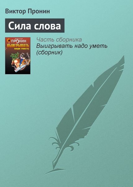 Обложка книги  «Сила слова»