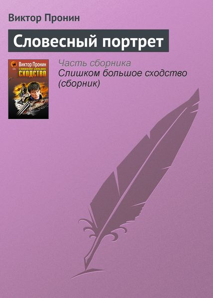 Обложка книги  «Словесный портрет»