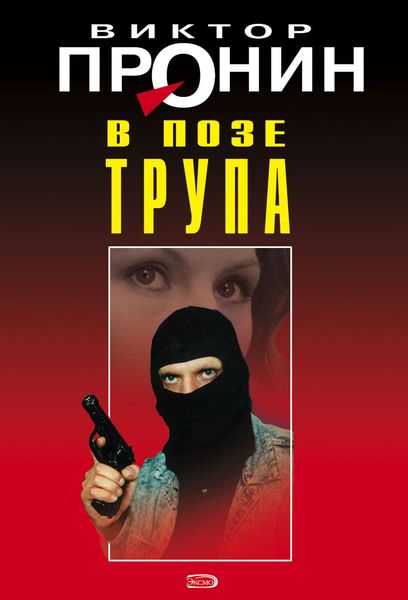 Обложка книги  «В позе трупа»