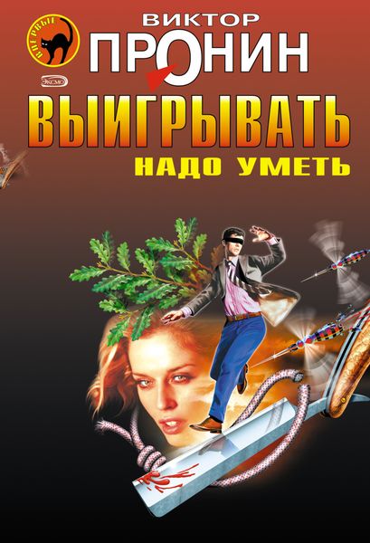 Обложка книги  «Выигрывать надо уметь»