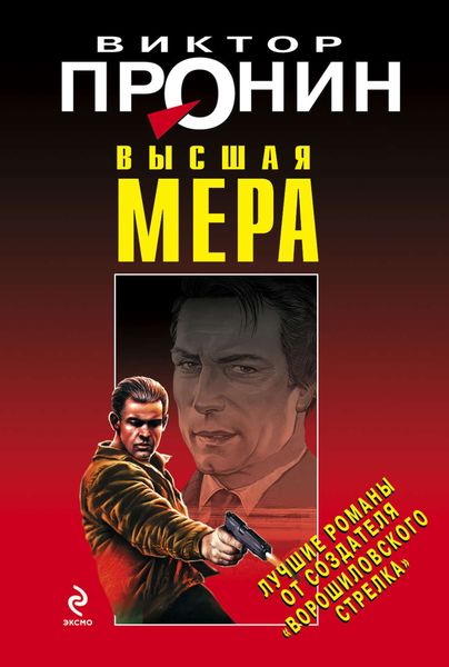 Обложка книги  «Высшая мера»