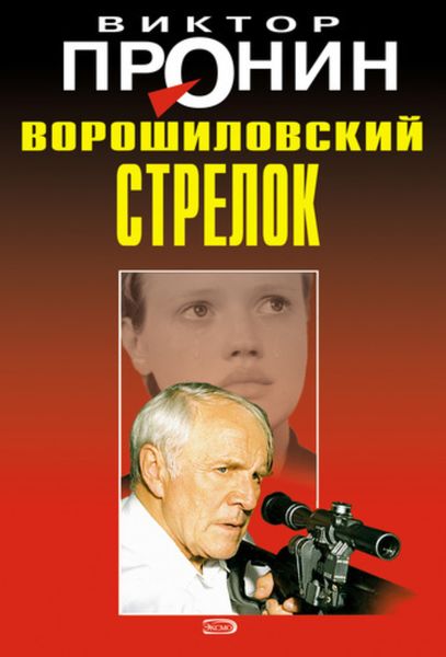 Обложка книги  «Ворошиловский стрелок»