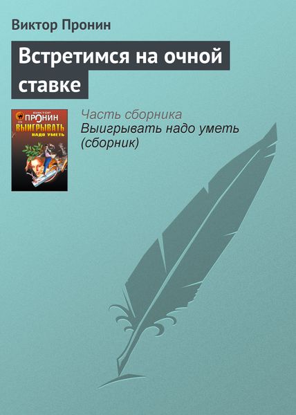 Обложка книги  «Встретимся на очной ставке»