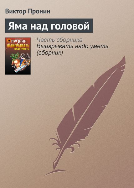 Обложка книги  «Яма над головой»