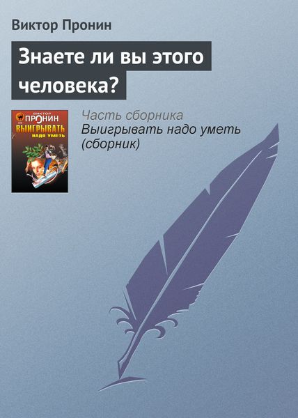 Обложка книги  «Знаете ли вы этого человека?»