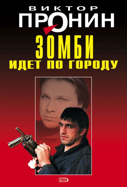 Обложка книги  «Зомби идет по городу»