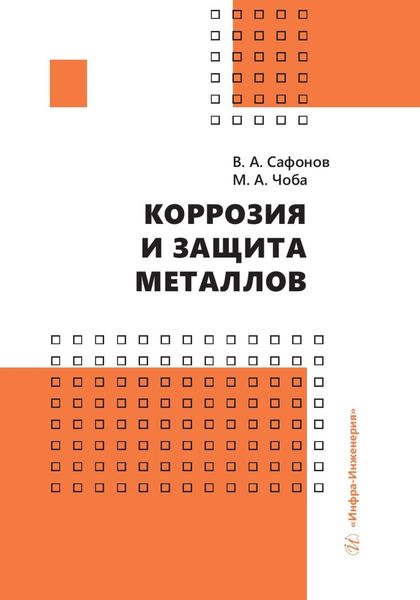 Обложка книги  «Коррозия и защита металлов»