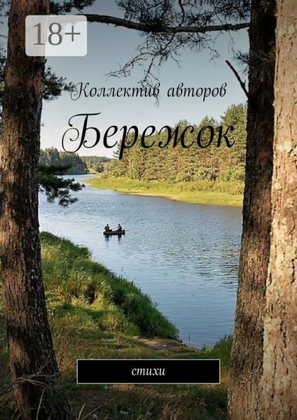 Обложка книги «Бережок. Стихи»