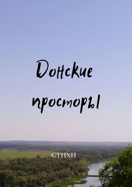 Обложка книги «Донские просторы»