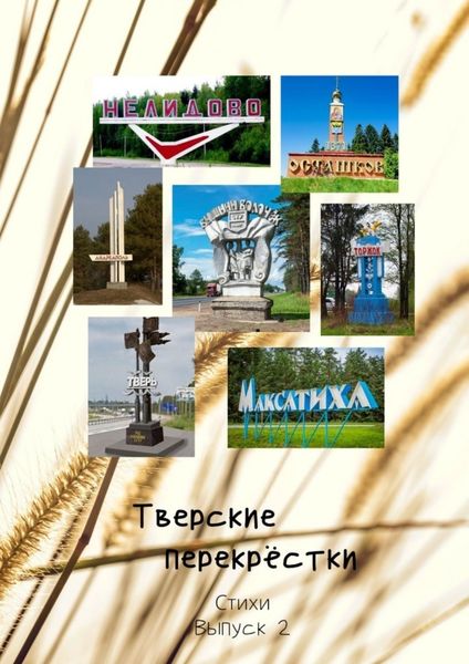 Обложка книги «Тверские перекрёстки. Стихи. Выпуск 2»