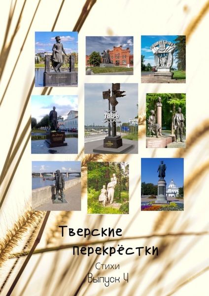 Обложка книги «Тверские перекрёстки. Выпуск 4»