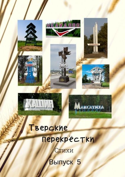 Обложка книги «Тверские перекрёстки. Выпуск 5»