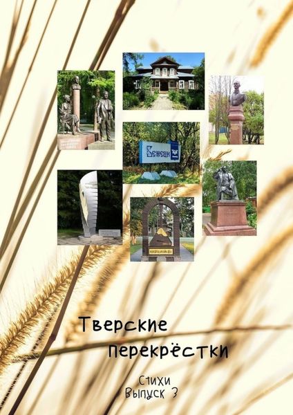 Обложка книги «Тверские перекрёстки. Выпуск 3»