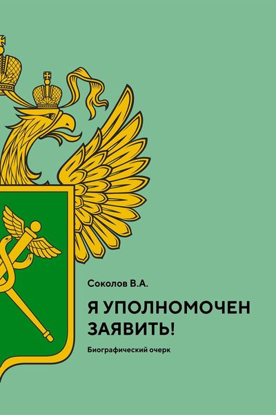 Обложка книги «Я уполномочен заявить!»