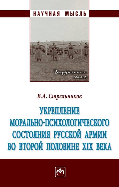Обложка книги  «Укрепление морально-психологического состояния русской армии во второй половине XIX века»