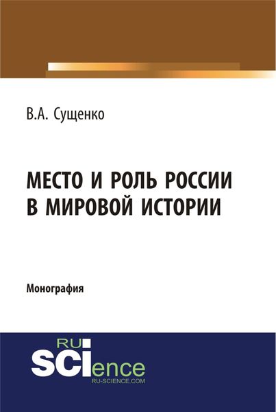 Обложка книги  «Место и роль России в мировой истории. (Аспирантура, Бакалавриат, Магистратура). Монография.»