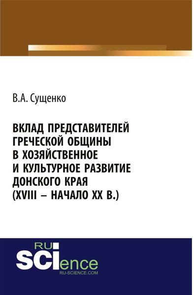 Обложка книги  «Вклад представителей греческой общины в хозяйственное и культурное развитие донского края (xviii – начало xx вв.). (Бакалавриат). Монография.»