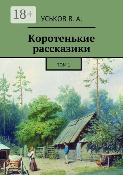 Обложка книги  «Коротенькие рассказики. Том 1»