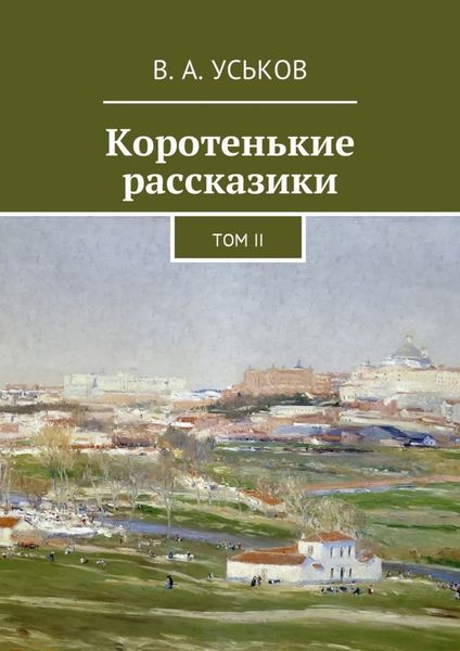 Обложка книги  «Коротенькие рассказики. Том II»