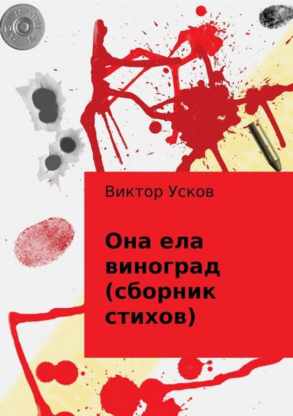 Обложка книги  «Она ела виноград (сборник стихов)»