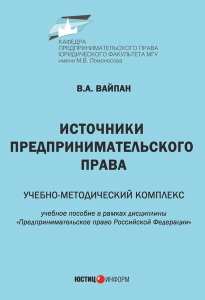 Обложка книги «Источники предпринимательского права. Учебно-методический комплекс»