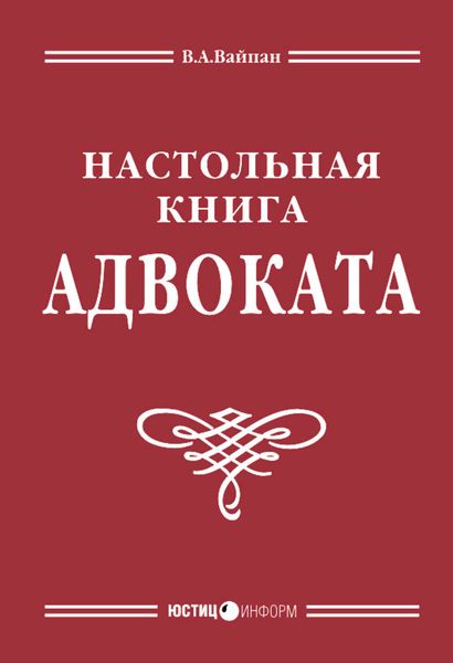 Обложка книги  «Настольная книга адвоката: постатейный комментарий к Федеральному закону об адвокатской деятельности и адвокатуре»