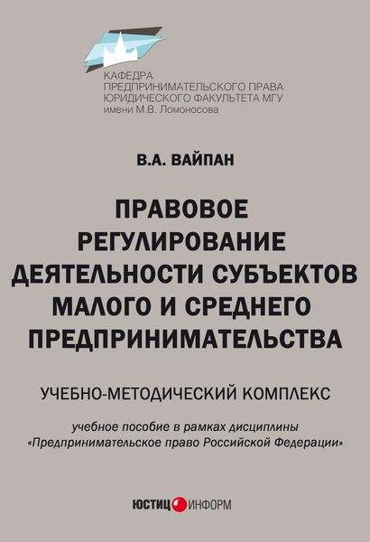 Обложка книги  «Правовое регулирование деятельности субъектов малого и среднего предпринимательства. Учебно-методический комплекс»