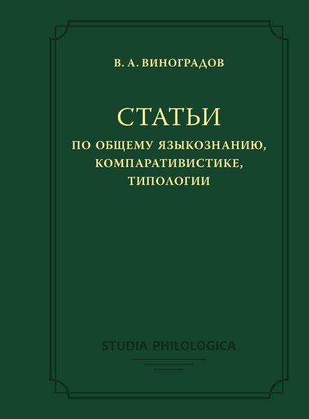 Обложка книги  «Статьи по общему языкознанию, компаративистике, типологии»
