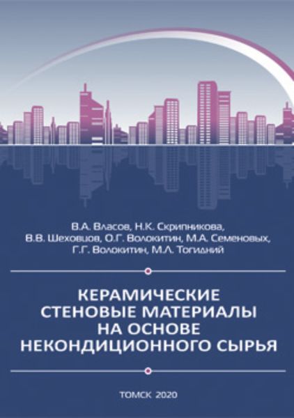 Обложка книги  «Керамические стеновые материалы на основе некондиционного сырья»