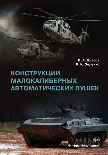 Обложка книги  «Конструкции малокалиберных автоматических пушек»