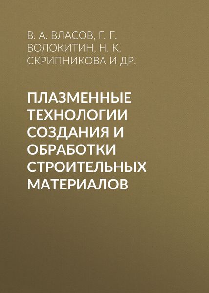 Обложка книги  «Плазменные технологии создания и обработки строительных материалов»