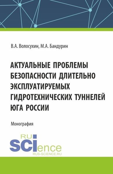 Обложка книги «Актуальные проблемы безопасности длительно эксплуатируемых гидротехнических туннелей юга России. (Аспирантура, Бакалавриат, Магистратура). Монография.»