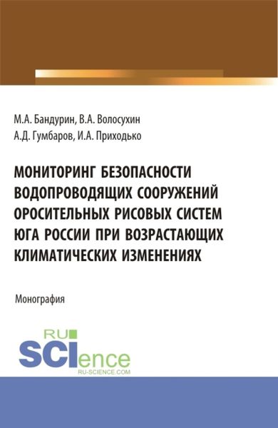 Обложка книги «Мониторинг безопасности водопроводящих сооружений оросительных рисовых систем юга России при возрастающих климатических изменениях. (Аспирантура, Бакалавриат). Монография.»
