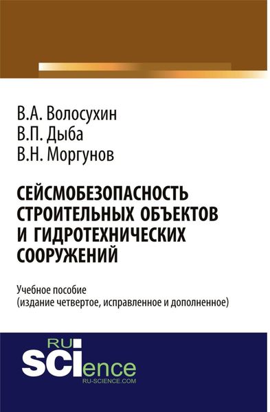 Обложка книги «Сейсмобезопасность строительных объектов и гидротехнических сооружений. Издание четвертое, исправленное и дополненное. (Бакалавриат). Учебное пособие.»